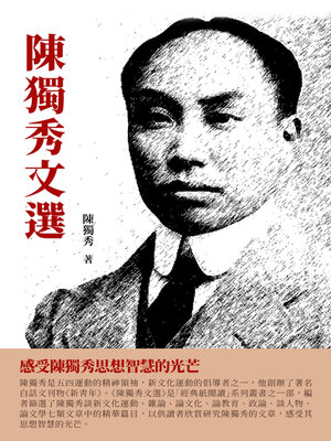 cover image of 陳獨秀文選